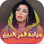 اغاني ميادة قمرالدين android application logo